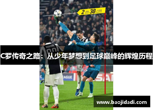C罗传奇之路：从少年梦想到足球巅峰的辉煌历程