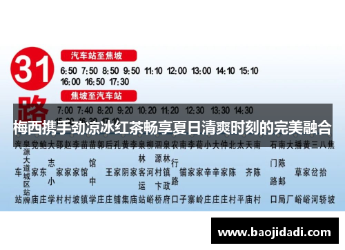 梅西携手劲凉冰红茶畅享夏日清爽时刻的完美融合
