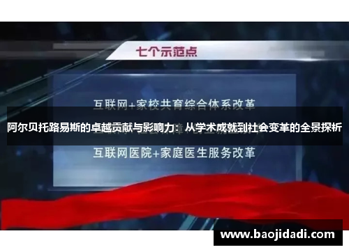 阿尔贝托路易斯的卓越贡献与影响力：从学术成就到社会变革的全景探析