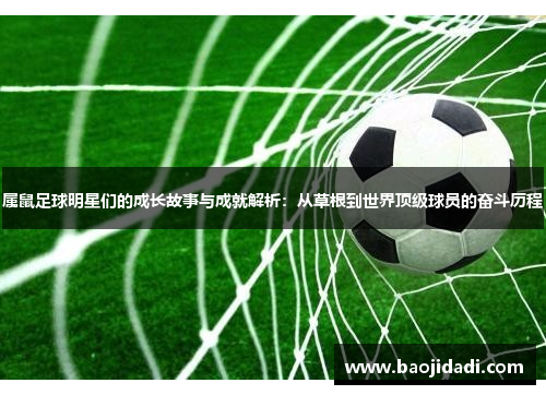 属鼠足球明星们的成长故事与成就解析：从草根到世界顶级球员的奋斗历程