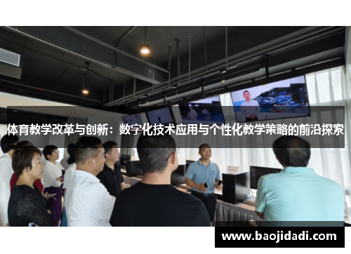 体育教学改革与创新：数字化技术应用与个性化教学策略的前沿探索