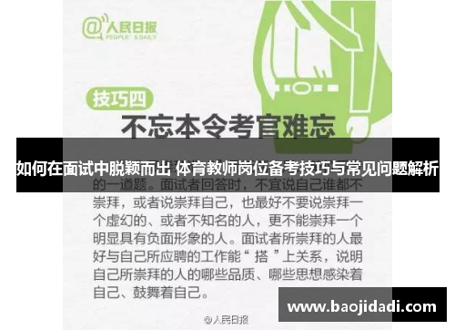 如何在面试中脱颖而出 体育教师岗位备考技巧与常见问题解析