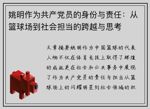 姚明作为共产党员的身份与责任：从篮球场到社会担当的跨越与思考