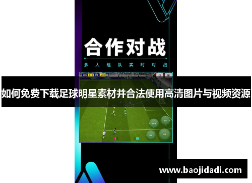 如何免费下载足球明星素材并合法使用高清图片与视频资源