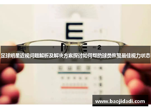 足球明星近视问题解析及解决方案探讨如何帮助球员恢复最佳视力状态
