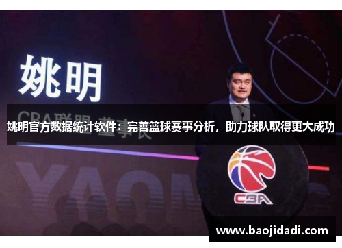 姚明官方数据统计软件：完善篮球赛事分析，助力球队取得更大成功