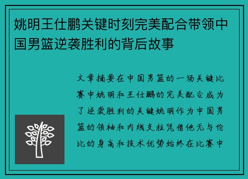 姚明王仕鹏关键时刻完美配合带领中国男篮逆袭胜利的背后故事