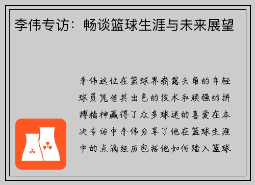 李伟专访：畅谈篮球生涯与未来展望