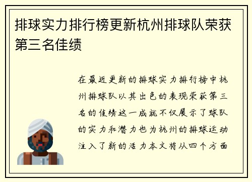 排球实力排行榜更新杭州排球队荣获第三名佳绩