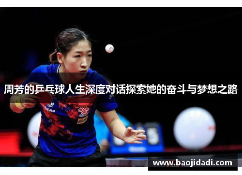周芳的乒乓球人生深度对话探索她的奋斗与梦想之路