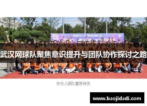 武汉网球队聚焦意识提升与团队协作探讨之路