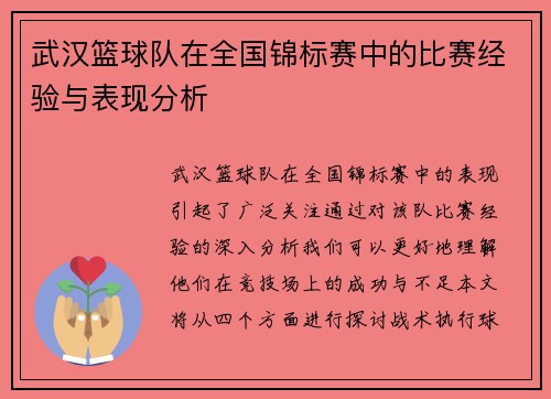 武汉篮球队在全国锦标赛中的比赛经验与表现分析