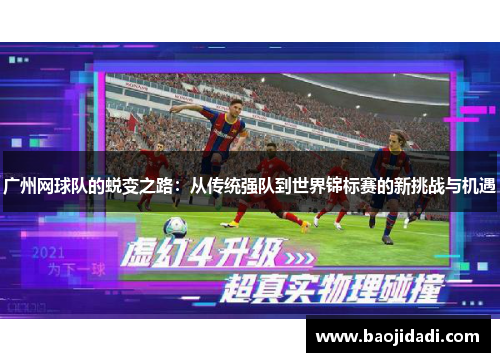 广州网球队的蜕变之路：从传统强队到世界锦标赛的新挑战与机遇