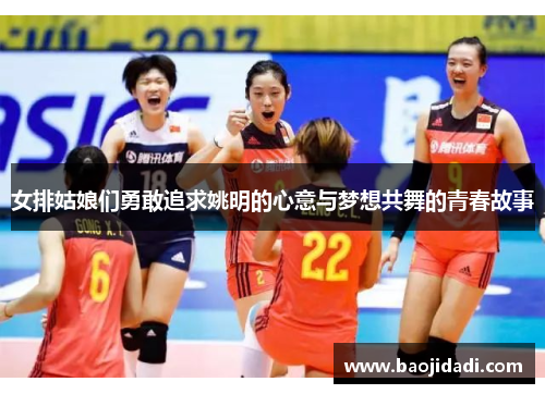女排姑娘们勇敢追求姚明的心意与梦想共舞的青春故事