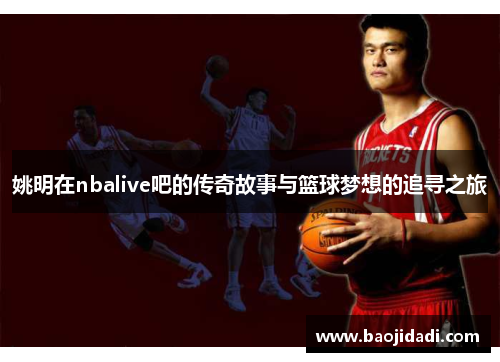 姚明在nbalive吧的传奇故事与篮球梦想的追寻之旅