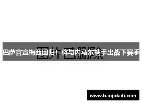 巴萨官宣梅西回归！将与内马尔携手出战下赛季