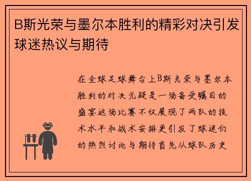 B斯光荣与墨尔本胜利的精彩对决引发球迷热议与期待
