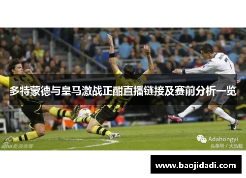 多特蒙德与皇马激战正酣直播链接及赛前分析一览