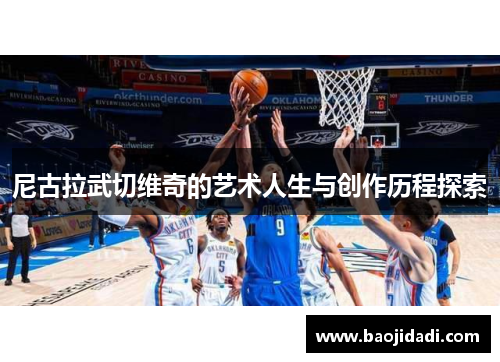 尼古拉武切维奇的艺术人生与创作历程探索