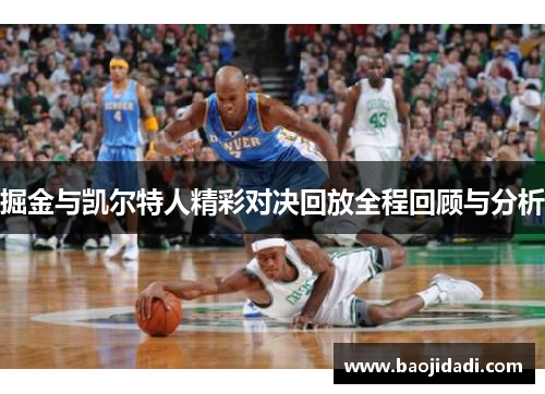 掘金与凯尔特人精彩对决回放全程回顾与分析