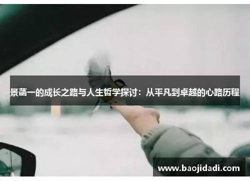 景菡一的成长之路与人生哲学探讨：从平凡到卓越的心路历程