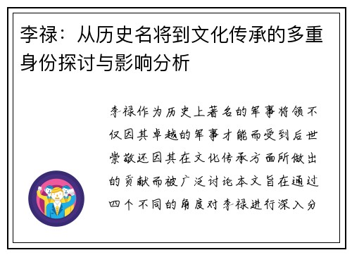 李禄：从历史名将到文化传承的多重身份探讨与影响分析
