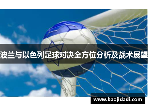 波兰与以色列足球对决全方位分析及战术展望