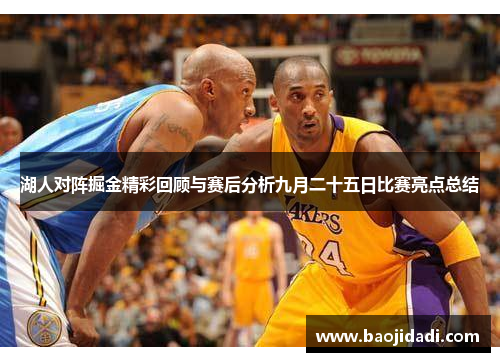 湖人对阵掘金精彩回顾与赛后分析九月二十五日比赛亮点总结