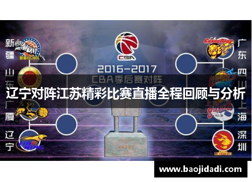 辽宁对阵江苏精彩比赛直播全程回顾与分析