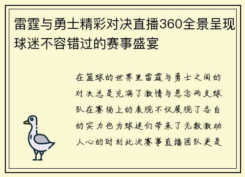 雷霆与勇士精彩对决直播360全景呈现球迷不容错过的赛事盛宴