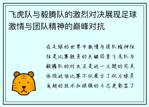 飞虎队与毅腾队的激烈对决展现足球激情与团队精神的巅峰对抗
