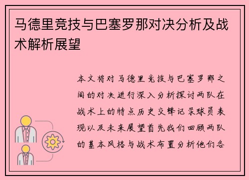 马德里竞技与巴塞罗那对决分析及战术解析展望