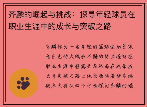 齐麟的崛起与挑战：探寻年轻球员在职业生涯中的成长与突破之路