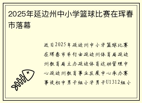 2025年延边州中小学篮球比赛在珲春市落幕