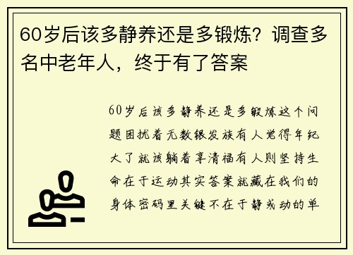 60岁后该多静养还是多锻炼？调查多名中老年人，终于有了答案