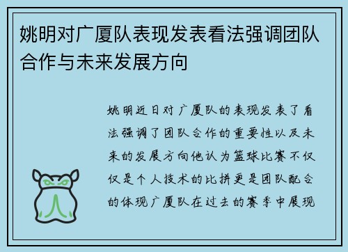 姚明对广厦队表现发表看法强调团队合作与未来发展方向
