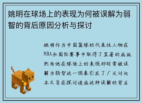 姚明在球场上的表现为何被误解为弱智的背后原因分析与探讨
