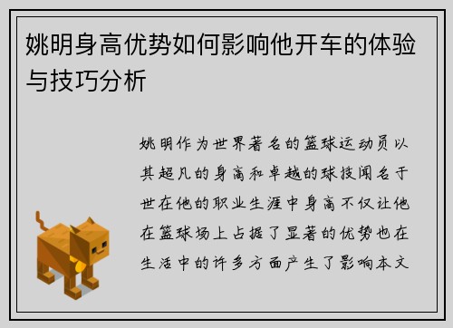 姚明身高优势如何影响他开车的体验与技巧分析