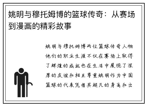姚明与穆托姆博的篮球传奇：从赛场到漫画的精彩故事